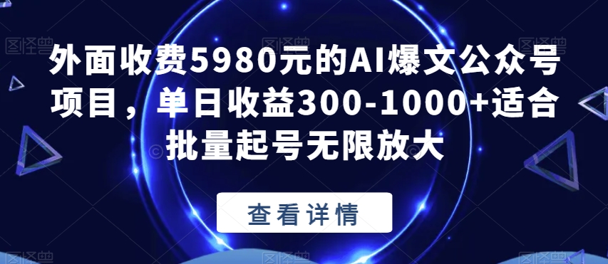 外面收费5980元的AI爆文公众号项目,单日收益300-1000+适合批量起号无限放大【揭秘】插图 外面收费5980元的AI爆文公众号项目,单日收益300-1000+适合批量起号无限放大【揭秘】