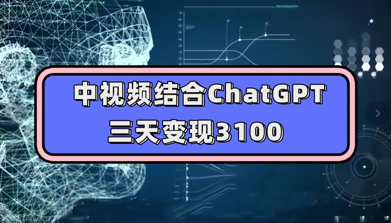 中视频结合ChatGPT,三天变现3100,人人可做玩法思路实操教学【揭秘】插图 中视频结合ChatGPT,三天变现3100,人人可做玩法思路实操教学【揭秘】