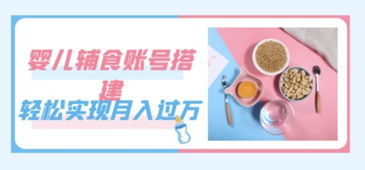 紧跟时代发展,婴儿辅食账号搭建,轻松实现月入过万(教程+素材)插图 紧跟时代发展,婴儿辅食账号搭建,轻松实现月入过万(教程+素材)