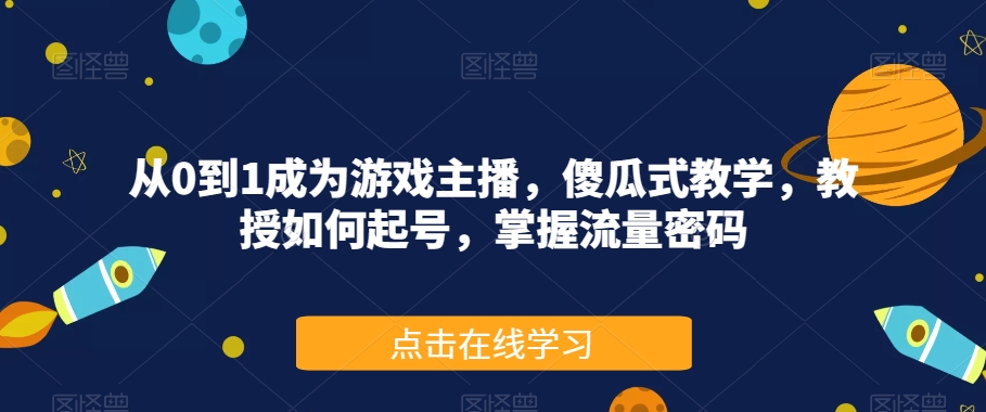 从0到1成为游戏主播,傻瓜式教学,教授如何起号,掌握流量密码插图 从0到1成为游戏主播,傻瓜式教学,教授如何起号,掌握流量密码