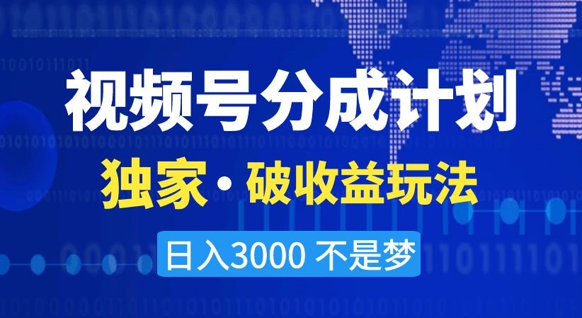 视频号分成计划,独家·破收益玩法,日入3000不是梦【揭秘】插图 视频号分成计划,独家·破收益玩法,日入3000不是梦【揭秘】