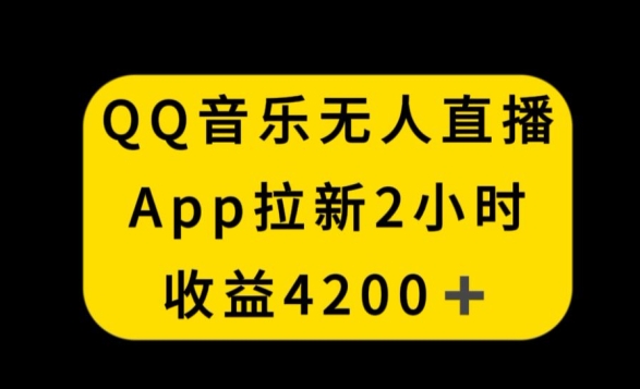 QQ音乐无人直播APP拉新,2小时收入4200,不封号新玩法【揭秘】插图 QQ音乐无人直播APP拉新,2小时收入4200,不封号新玩法【揭秘】