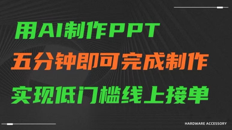 用AI制作ppt,五分钟完成制作,低门槛线上接单【揭秘】插图 用AI制作ppt,五分钟完成制作,低门槛线上接单【揭秘】