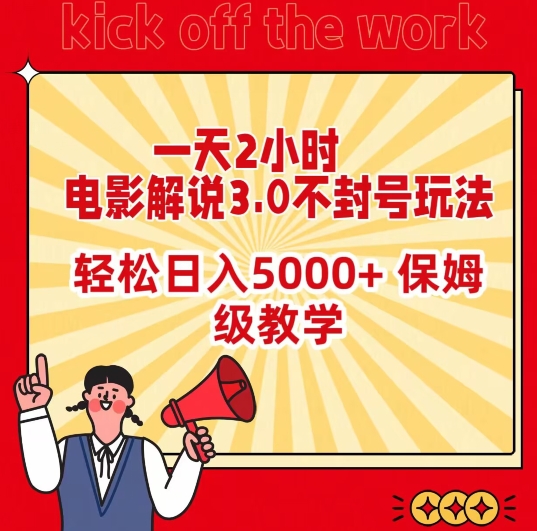 一天2小时,电影解说3.0不封号玩法,轻松日入5000+,保姆级教学【揭秘】插图 一天2小时,电影解说3.0不封号玩法,轻松日入5000+,保姆级教学【揭秘】