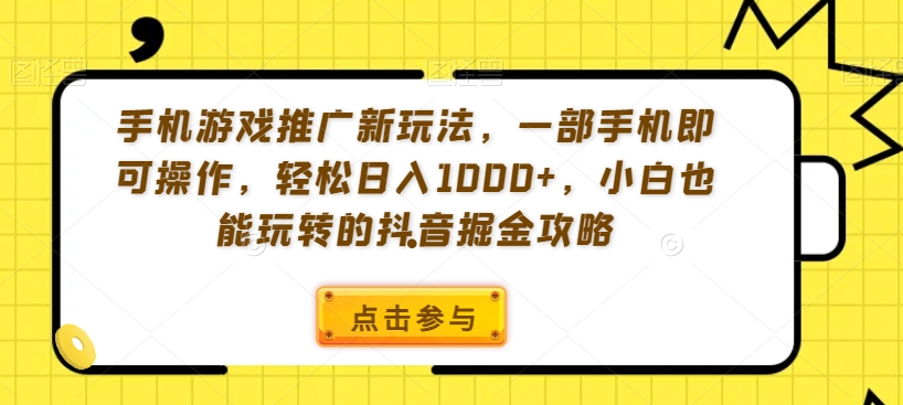 手机游戏推广新玩法,一部手机即可操作,轻松日入1000+,小白也能玩转的抖音掘金攻略【揭秘】插图 手机游戏推广新玩法,一部手机即可操作,轻松日入1000+,小白也能玩转的抖音掘金攻略【揭秘】