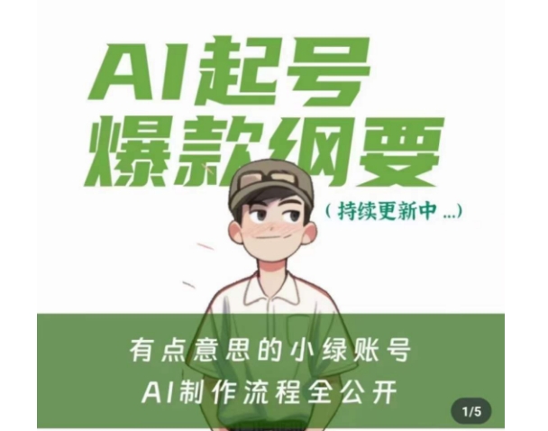 有点意思的小绿Ai起号爆款纲要(视频课),带ai基础课资料包插图 有点意思的小绿Ai起号爆款纲要(视频课),带ai基础课资料包