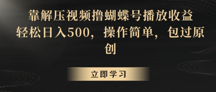 靠解压视频撸蝴蝶号播放收益,轻松日入500,操作简单,包过原创【揭秘】插图 靠解压视频撸蝴蝶号播放收益,轻松日入500,操作简单,包过原创【揭秘】