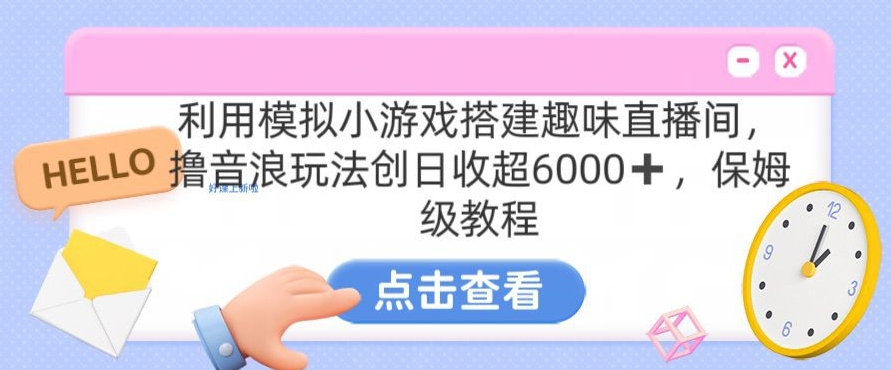 靠汤姆猫挂机小游戏日入3000+,全程指导,保姆式教程【揭秘】插图 靠汤姆猫挂机小游戏日入3000+,全程指导,保姆式教程【揭秘】