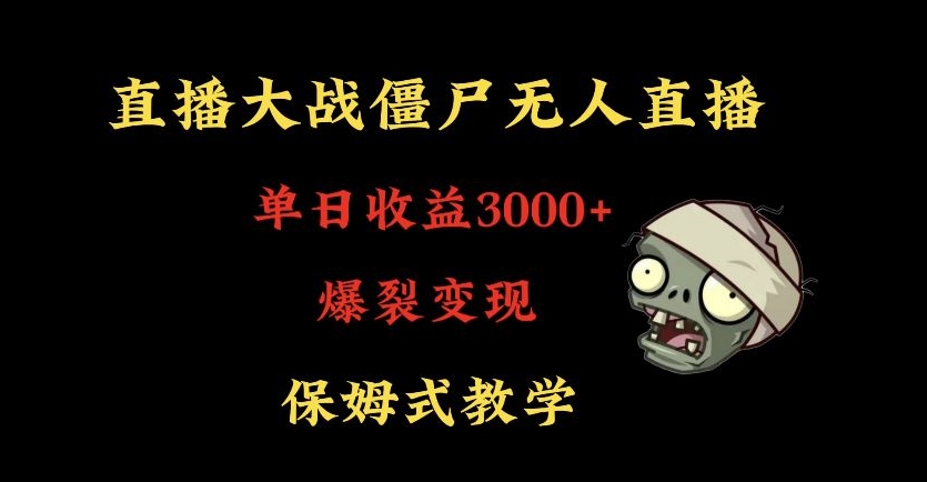快手植物大战僵尸无人直播单日收入3000+,高级防风技术,爆裂变现,小白最适合,保姆式教学【揭秘】插图 快手植物大战僵尸无人直播单日收入3000+,高级防风技术,爆裂变现,小白最适合,保姆式教学【揭秘】