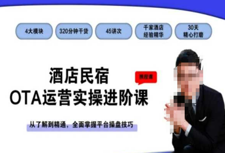 酒店民宿OTA运营实操进阶课,从了解到精通,全面掌握平台操盘技巧插图 酒店民宿OTA运营实操进阶课,从了解到精通,全面掌握平台操盘技巧