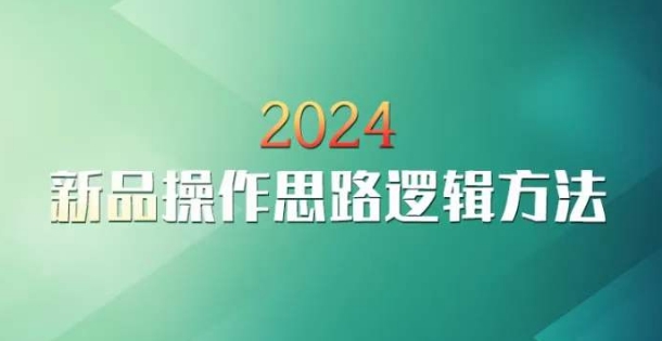 云创一方2024淘宝新品操作思路逻辑方法插图 云创一方2024淘宝新品操作思路逻辑方法
