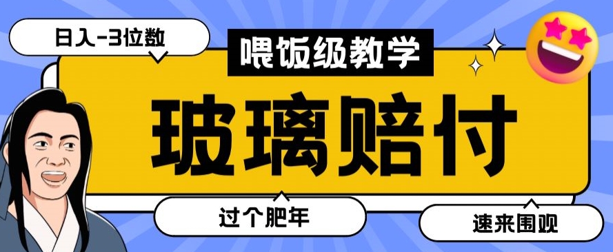 最新赔付玩法玻璃制品陶瓷制品赔付,实测多电商平台都可以操作【仅揭秘】插图 最新赔付玩法玻璃制品陶瓷制品赔付,实测多电商平台都可以操作【仅揭秘】