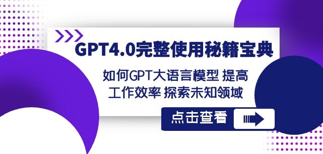 GPT4.0完整使用-秘籍宝典:如何GPT大语言模型提高工作效率探索未知领域插图 GPT4.0完整使用-秘籍宝典:如何GPT大语言模型提高工作效率探索未知领域