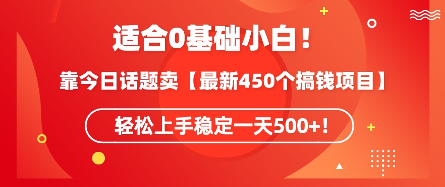 靠今日话题玩法卖【最新450个搞钱玩法合集】,轻松上手稳定一天500+【揭秘】插图 靠今日话题玩法卖【最新450个搞钱玩法合集】,轻松上手稳定一天500+【揭秘】