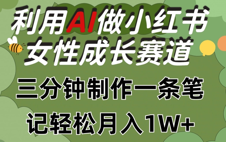 利用Ai做小红书女性成长赛道,三分钟制作一条笔记,轻松月入1w+【揭秘】插图 利用Ai做小红书女性成长赛道,三分钟制作一条笔记,轻松月入1w+【揭秘】
