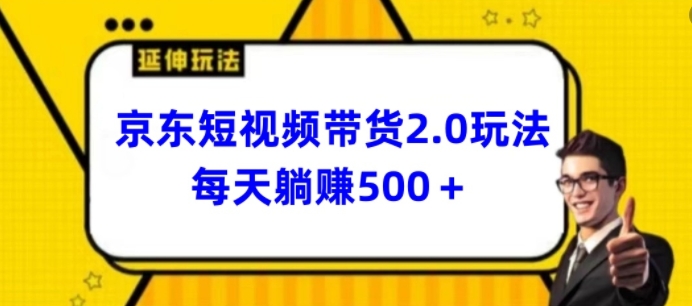 2024最新京东短视频带货2.0玩法,每天3分钟,日入500+【揭秘】插图 2024最新京东短视频带货2.0玩法,每天3分钟,日入500+【揭秘】