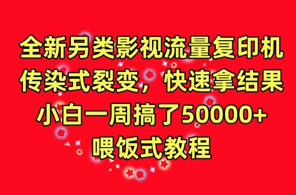 全新另类影视流量复印机,传染式裂变,快速拿结果,小白一周搞了50000+,喂饭式教程【揭秘】插图 全新另类影视流量复印机,传染式裂变,快速拿结果,小白一周搞了50000+,喂饭式教程【揭秘】