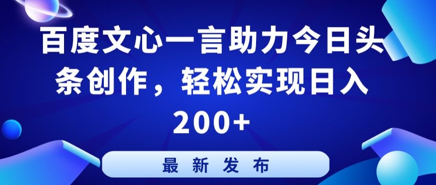 百度文心一言助力今日头条创作,轻松实现日入200+【揭秘】插图 百度文心一言助力今日头条创作,轻松实现日入200+【揭秘】