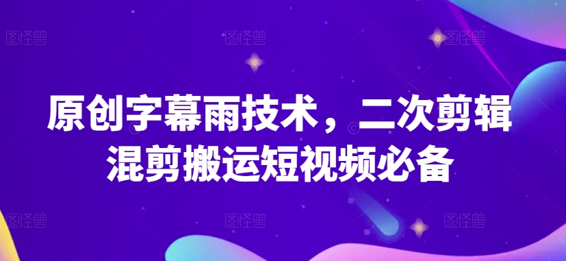 原创字幕雨技术,二次剪辑混剪搬运短视频必备【揭秘】插图 原创字幕雨技术,二次剪辑混剪搬运短视频必备【揭秘】
