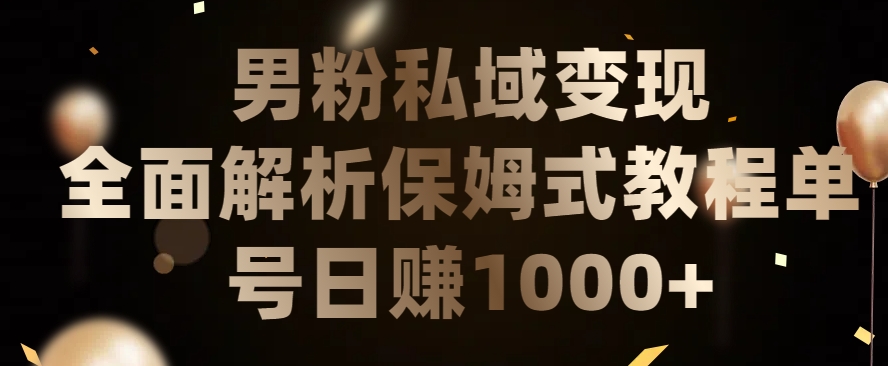 男粉私域长期靠谱的项目,经久不衰的lsp流量,日引流200+,日变现1000+【揭秘】插图 男粉私域长期靠谱的项目,经久不衰的lsp流量,日引流200+,日变现1000+【揭秘】