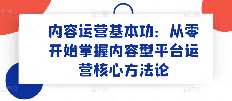 内容运营基本功:从零开始掌握内容型平台运营核心方法论插图 内容运营基本功:从零开始掌握内容型平台运营核心方法论