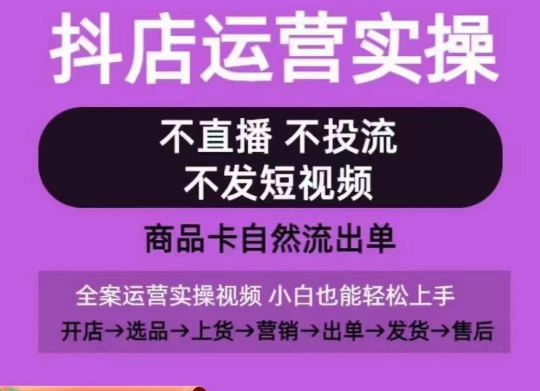 抖店运营实操课,从0-1起店视频全实操,不直播、不投流、不发短视频,商品卡自然流出单插图 抖店运营实操课,从0-1起店视频全实操,不直播、不投流、不发短视频,商品卡自然流出单