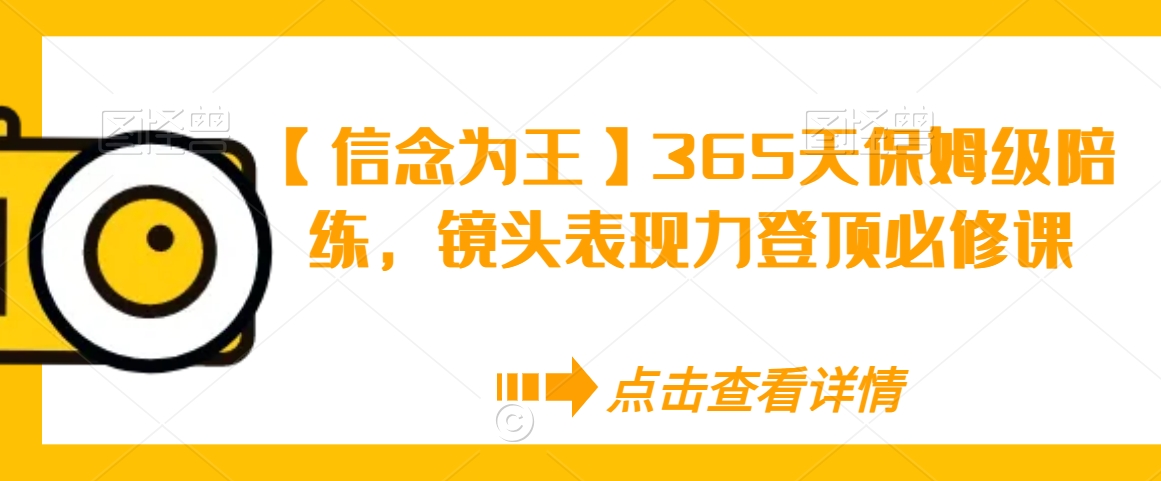 【信念为王】365天保姆级陪练,镜头表现力登顶必修课插图 【信念为王】365天保姆级陪练,镜头表现力登顶必修课