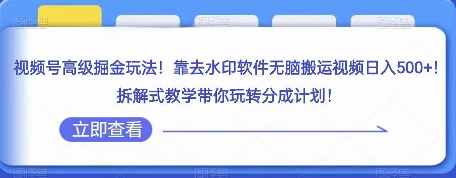 视频号高级掘金玩法,靠去水印软件无脑搬运视频日入500+,拆解式教学带你玩转分成计划【揭秘】插图 视频号高级掘金玩法,靠去水印软件无脑搬运视频日入500+,拆解式教学带你玩转分成计划【揭秘】
