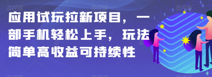应用试玩拉新项目,一部手机轻松上手,玩法简单高收益可持续性【揭秘】插图 应用试玩拉新项目,一部手机轻松上手,玩法简单高收益可持续性【揭秘】