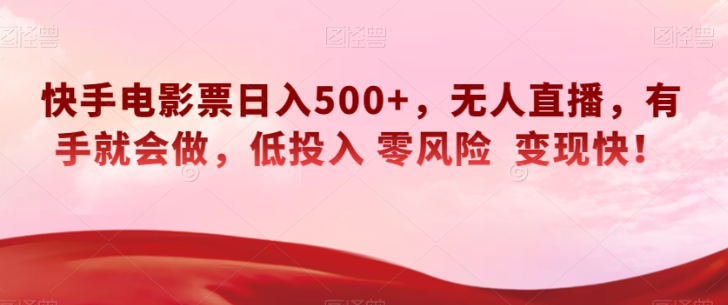 快手电影票日入500+,无人直播,有手就会做,低投入零风险变现快!【揭秘】插图 快手电影票日入500+,无人直播,有手就会做,低投入零风险变现快!【揭秘】