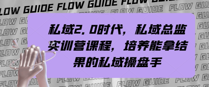 私域2.0时代,私域总监实训营课程,培养能拿结果的私域操盘手插图 私域2.0时代,私域总监实训营课程,培养能拿结果的私域操盘手