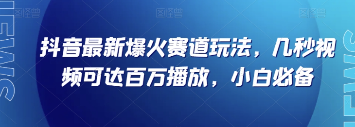 抖音最新爆火赛道玩法,几秒视频可达百万播放,小白必备(附素材)【揭秘】插图 抖音最新爆火赛道玩法,几秒视频可达百万播放,小白必备(附素材)【揭秘】