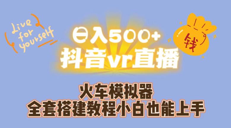 日入500+抖音vr直播火车模拟器全套搭建教程小白也能上手插图 日入500+抖音vr直播火车模拟器全套搭建教程小白也能上手
