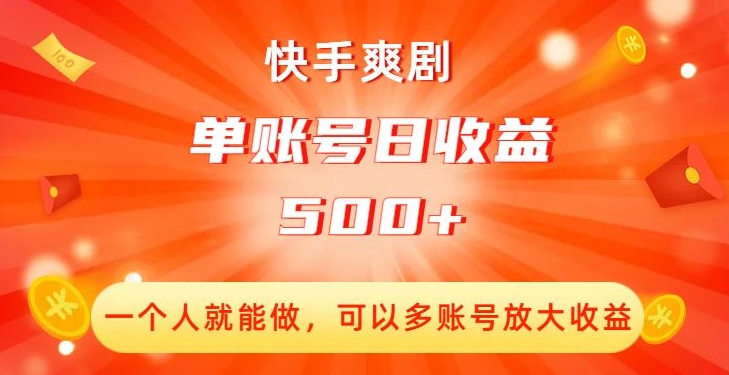 快手爽剧,一个人就能做,可以多账号放大收益,单账号日收益500+【揭秘】插图 快手爽剧,一个人就能做,可以多账号放大收益,单账号日收益500+【揭秘】
