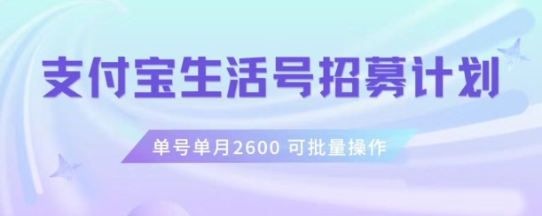 支付宝生活号作者招募计划,单号单月2600,可批量去做,工作室一人一个月轻松1w+【揭秘】插图 支付宝生活号作者招募计划,单号单月2600,可批量去做,工作室一人一个月轻松1w+【揭秘】