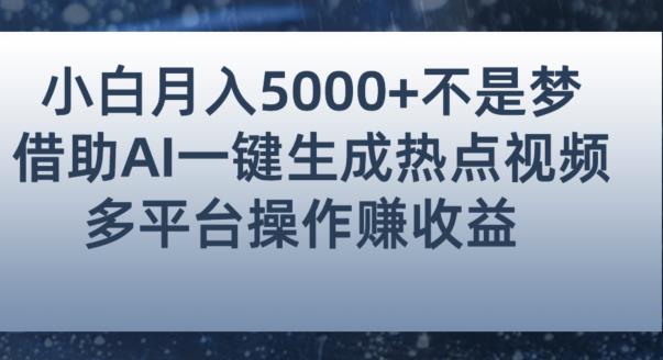小白也能轻松月赚5000+!利用AI智能生成热点视频,全网多平台赚钱攻略【揭秘】插图 小白也能轻松月赚5000+!利用AI智能生成热点视频,全网多平台赚钱攻略【揭秘】