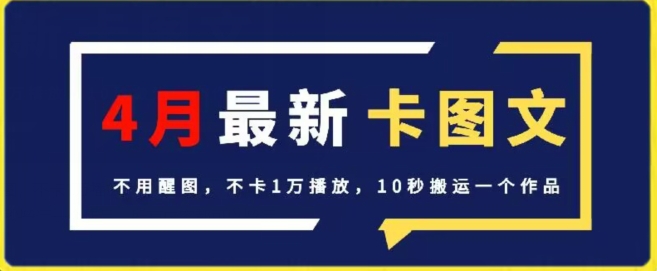 4月抖音最新卡图文,不用醒图,不卡1万播放,10秒搬运一个作品【揭秘】插图 4月抖音最新卡图文,不用醒图,不卡1万播放,10秒搬运一个作品【揭秘】