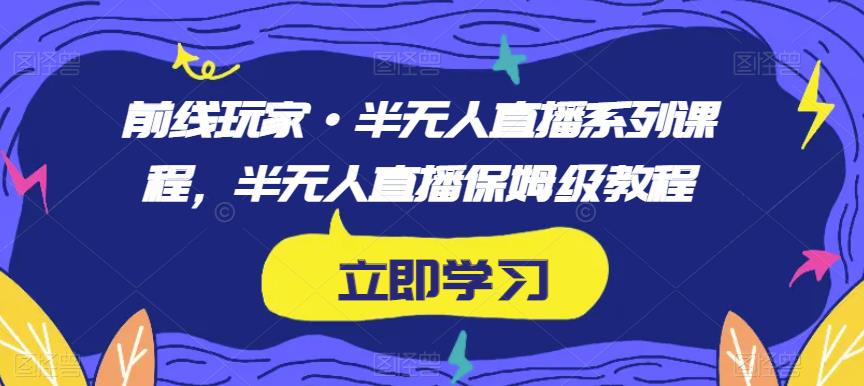 前线玩家·半无人直播系列课程,半无人直播保姆级教程插图 前线玩家·半无人直播系列课程,半无人直播保姆级教程