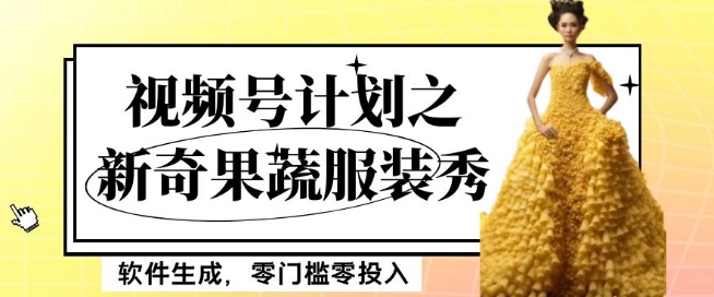 最新项目视频号计划之新奇果蔬服装秀,软件生成,零门槛零投入也可月入5000+【揭秘】插图 最新项目视频号计划之新奇果蔬服装秀,软件生成,零门槛零投入也可月入5000+【揭秘】