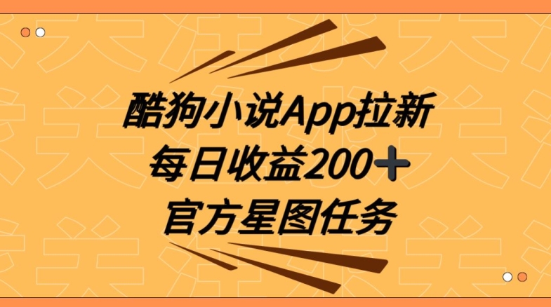 酷狗小说APP拉新,接抖音星图任务,保姆式教学每日收益200+【揭秘】插图 酷狗小说APP拉新,接抖音星图任务,保姆式教学每日收益200+【揭秘】