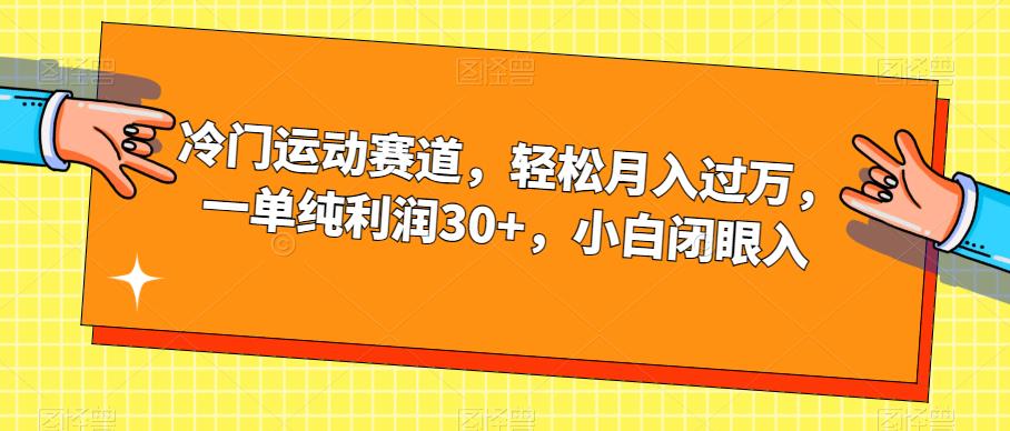 冷门运动赛道,轻松月入过万,一单纯利润30+,小白闭眼入【揭秘】插图 冷门运动赛道,轻松月入过万,一单纯利润30+,小白闭眼入【揭秘】