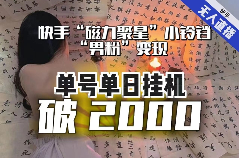 【日入破2000】快手无人直播不进人?“磁力聚星”没收益?不会卡屏、卡同城流量?最新课程会通通解决!插图 【日入破2000】快手无人直播不进人?“磁力聚星”没收益?不会卡屏、卡同城流量?最新课程会通通解决!
