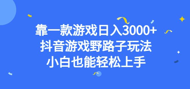 靠一款游戏日入3000+,抖音游戏野路子玩法,小白也能轻松上手【揭秘】插图 靠一款游戏日入3000+,抖音游戏野路子玩法,小白也能轻松上手【揭秘】