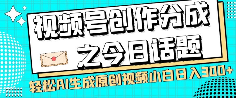 视频号创作分成之今日话题,两种方法,轻松AI生成原创视频,小白日入300+插图 视频号创作分成之今日话题,两种方法,轻松AI生成原创视频,小白日入300+