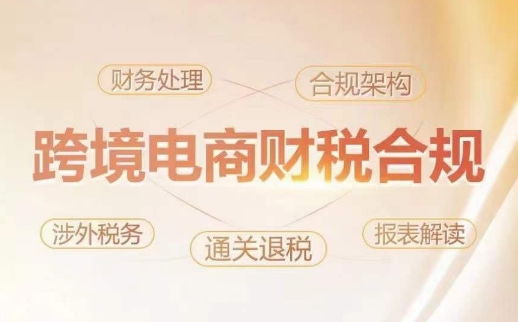 跨境老板财税合规特训营,规避财税风险、提升企业利润插图 跨境老板财税合规特训营,规避财税风险、提升企业利润