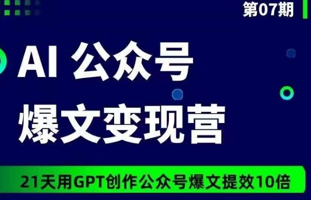 AI公众号爆文变现营07期,21天用GPT创作爆文提效10倍插图 AI公众号爆文变现营07期,21天用GPT创作爆文提效10倍