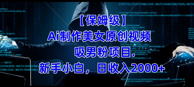 【保姆级】制作Ai美女原创视频+吸男粉项目,小白日收入2000+插图 【保姆级】制作Ai美女原创视频+吸男粉项目,小白日收入2000+