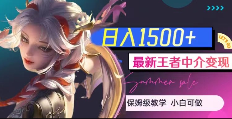最新王者中介变现,日入1500+(教程+软件+1000G王者教学素材)【揭秘】插图 最新王者中介变现,日入1500+(教程+软件+1000G王者教学素材)【揭秘】