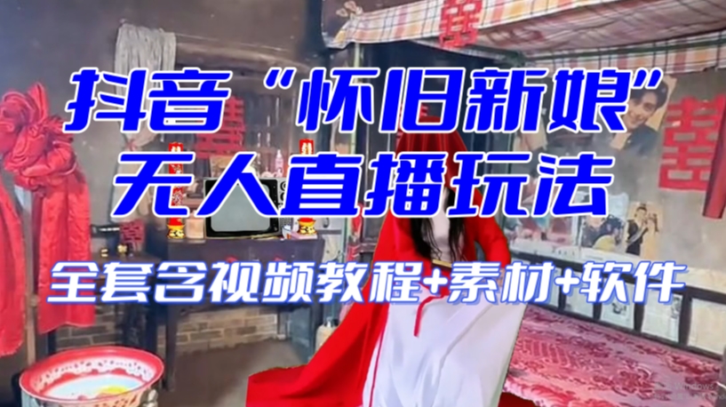 抖音最新最火【怀旧新娘】无人直播整蛊互动玩法(含全套开播教程+软件+视频素材+音效)插图 抖音最新最火【怀旧新娘】无人直播整蛊互动玩法(含全套开播教程+软件+视频素材+音效)