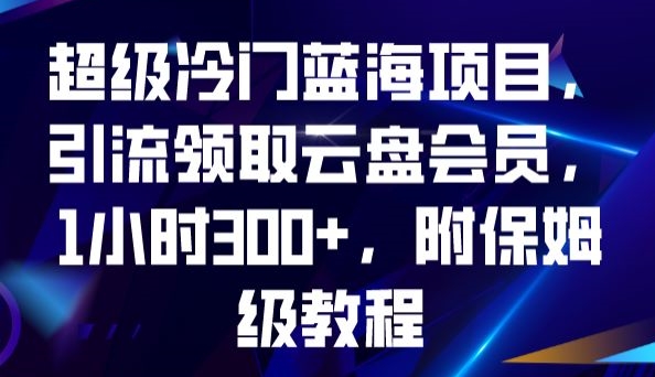 超级冷门蓝海项目,引流领取云盘会员,1小时300+,附保姆级教程插图 超级冷门蓝海项目,引流领取云盘会员,1小时300+,附保姆级教程